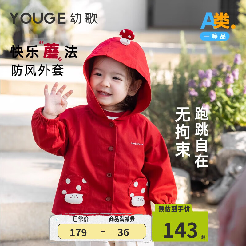 YOUGE 幼歌 婴幼儿春季立体卡通蘑菇风衣俏皮可爱舒适插肩袖外套潮 红色 90cm