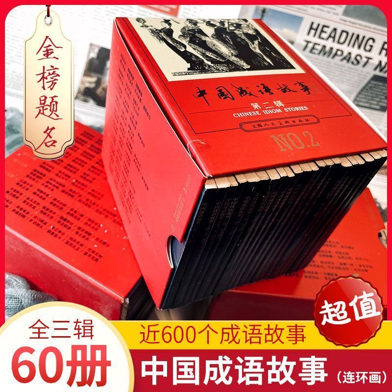《中国成语故事连环画》（全60册） 54.8元