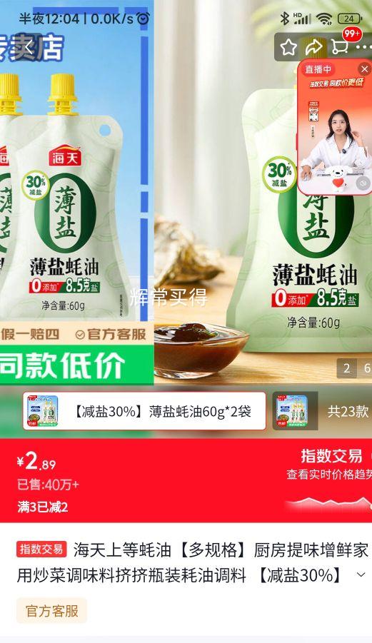 海天 薄盐蚝油 60g×2袋 2.89元 - 线报酷