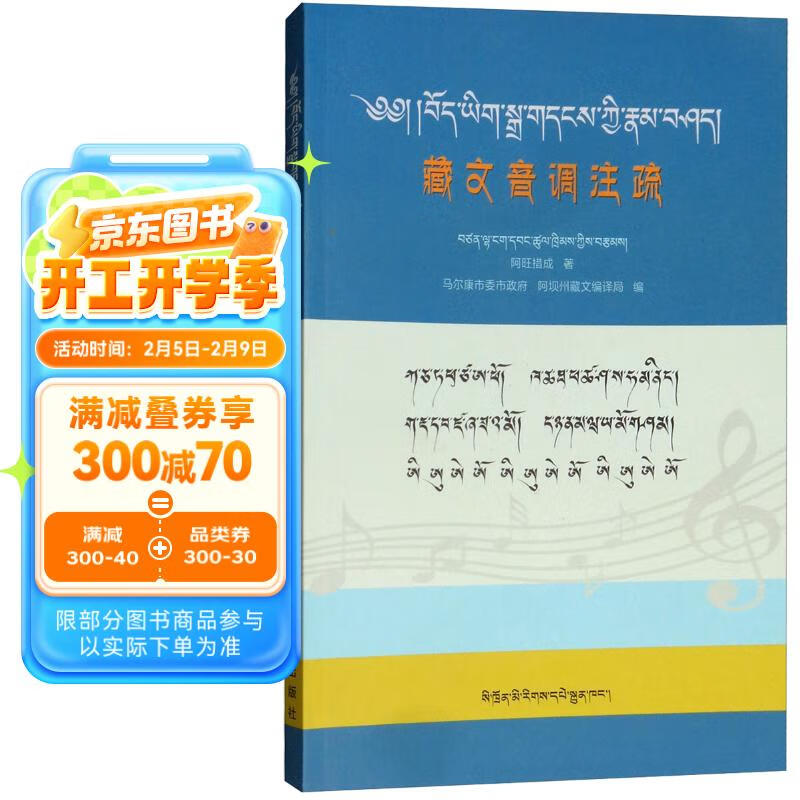 藏文音调注疏 14.53元（需用券）