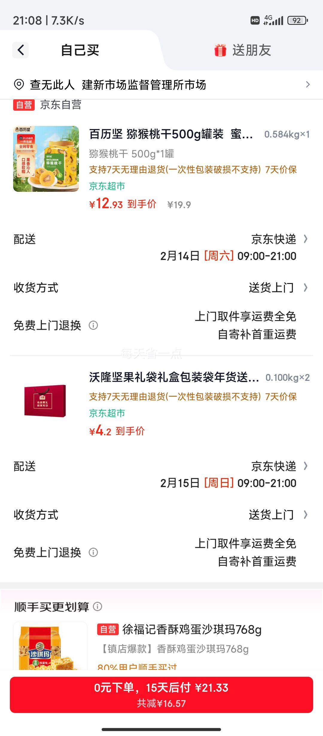 plus会员：百历坚 猕猴桃干 500g罐装 蜜饯果干 办公室休闲零食优惠证明