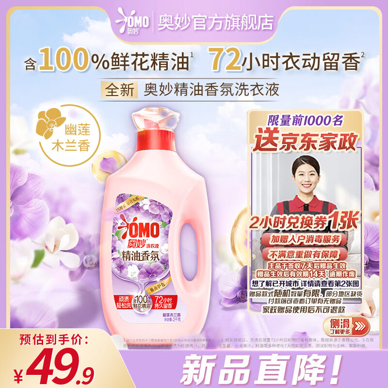 奥妙 洗衣液调香大师 幽莲木兰香2kg（赠京东家政2小时） 19.9元