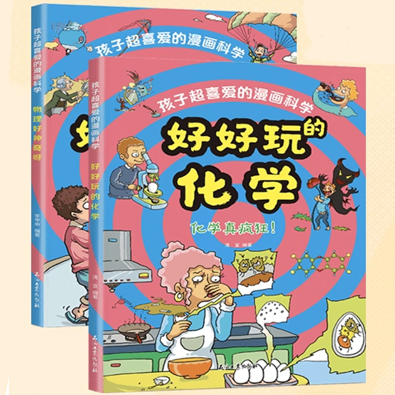 《物理好神奇呀+好好玩的化学》儿童科学漫画书 券后9.9元包邮