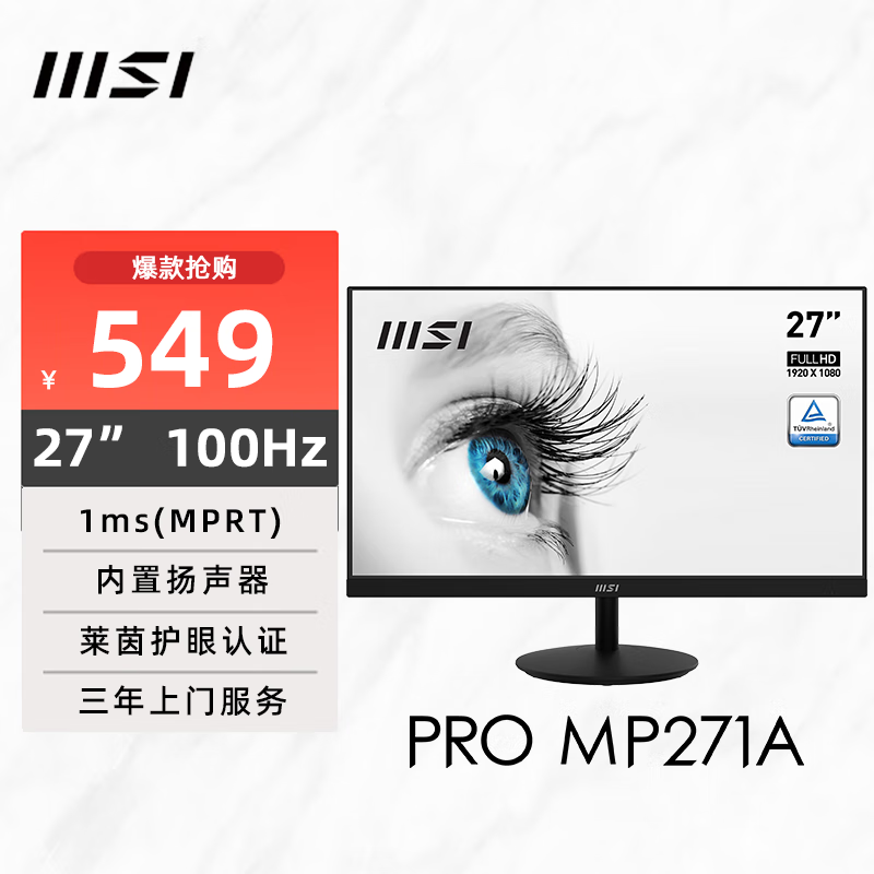 微星 27英寸 100Hz 1ms(MPRT) IPS屏 内置扬声器 529元