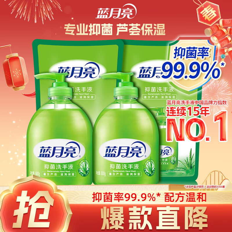 蓝月亮 芦荟抑菌洗手液 500g*2+补充装500g*2 29.9元