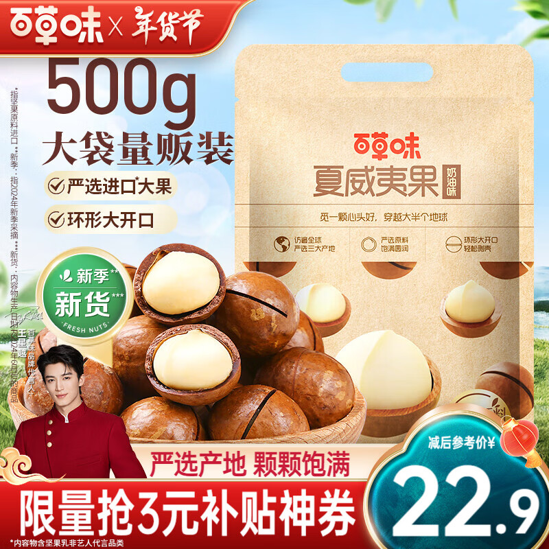 百草味 夏威夷果 500g ￥22.9