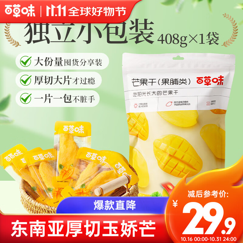 Be&Cheery 百草味 芒果干 508g 29.9元