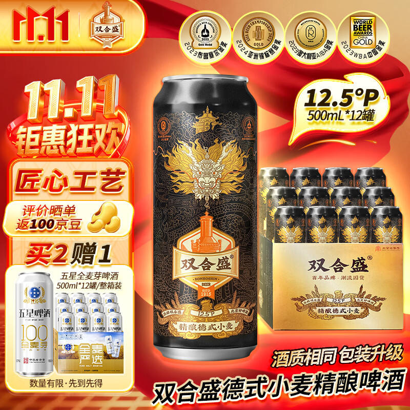 双合盛 德式小麦精酿啤酒 500ml*12罐 2件 + 赠五星全麦芽啤酒500ml*12罐 52.5元