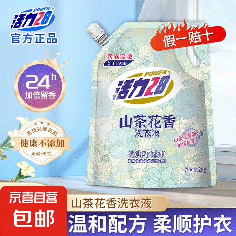 活力 28 山茶花洗衣液2kg（买一送一） 4.95元（需买2件，需用券）