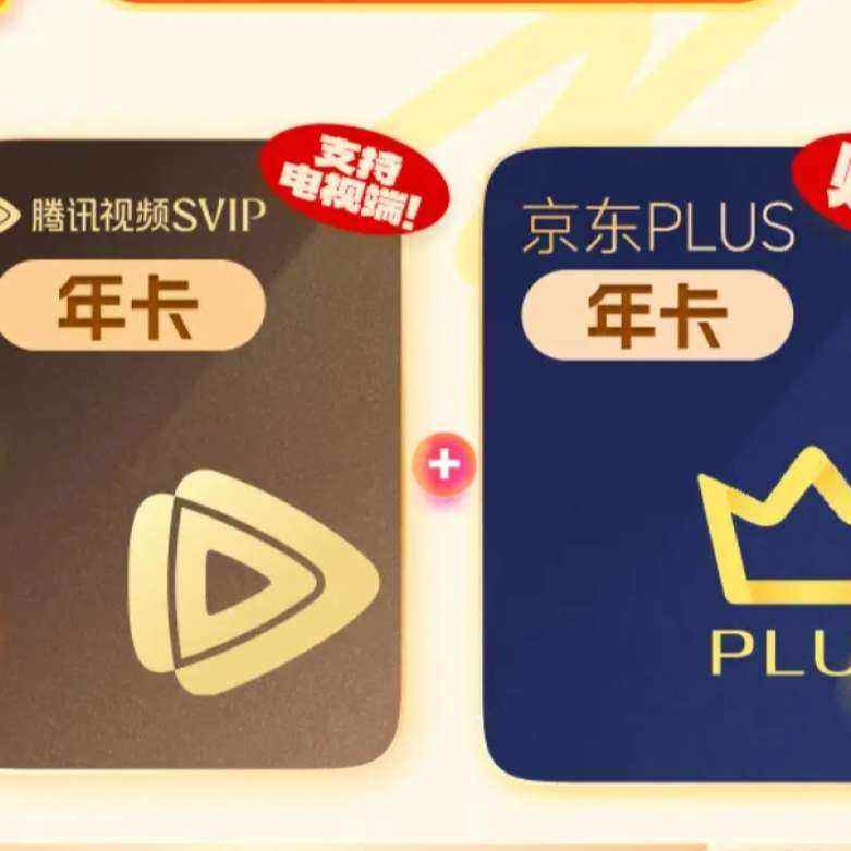 腾讯视频 电视端会员年卡 +赠京东PLUS年卡 258元