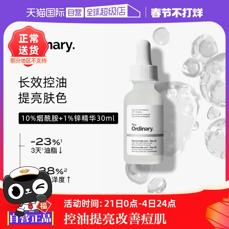 【自营】the ordinary10%烟酰胺+1%锌净颜精华液30ml焕白提亮控油 ￥49