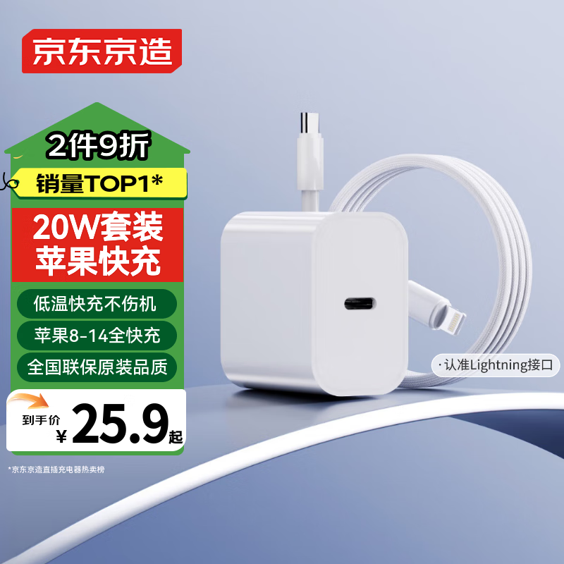 京东京造 苹果20W充电器套装氮化镓快充充电头pd20W适用苹果华为小米荣耀手机平板Lighting数据线Type-C接口 25.9元