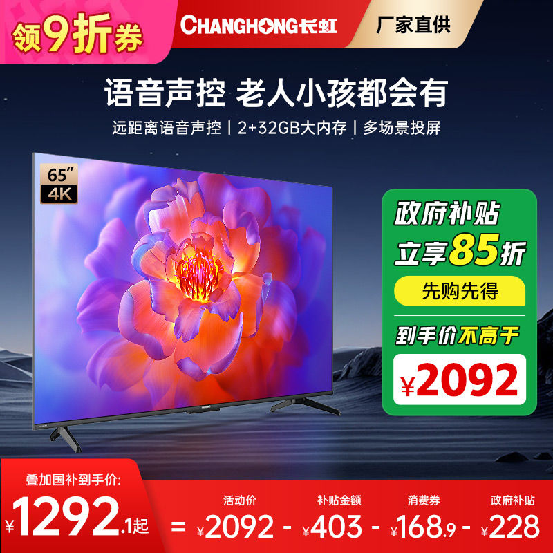 百亿补贴：CHANGHONG 长虹 电视65D55F-G 65英寸4K超高清 UMAX观影系统一键看直播 2