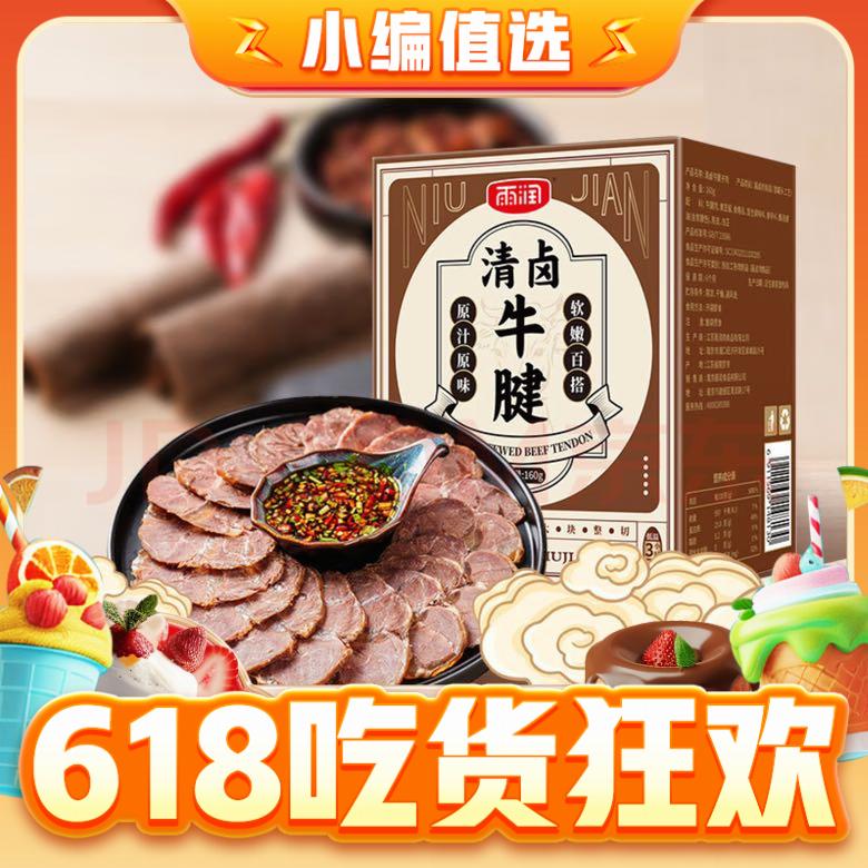 yurun 雨润 清卤牛腱牛肉 160g*2盒 44.5元（需买2件，需用券）