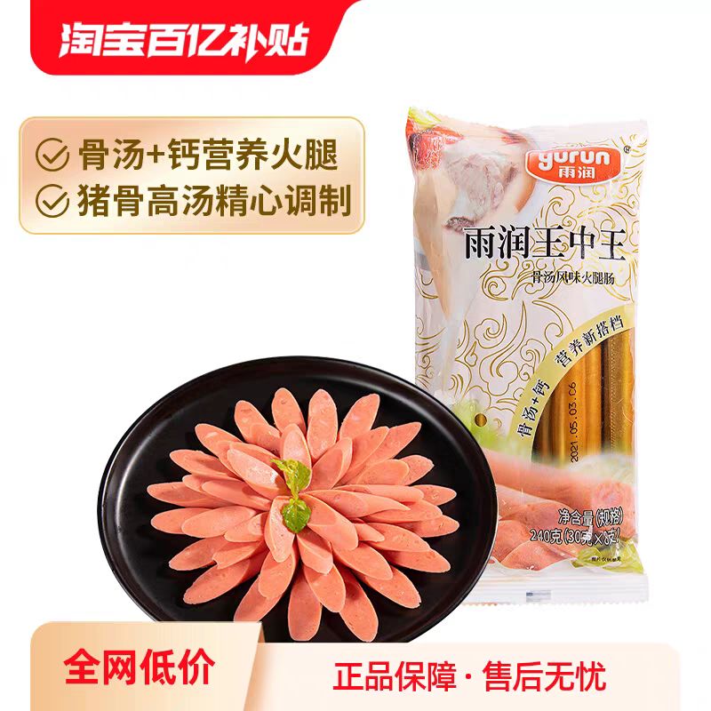 yurun 雨润 骨汤加钙王中王火腿肠 240g 香肠 5.9元