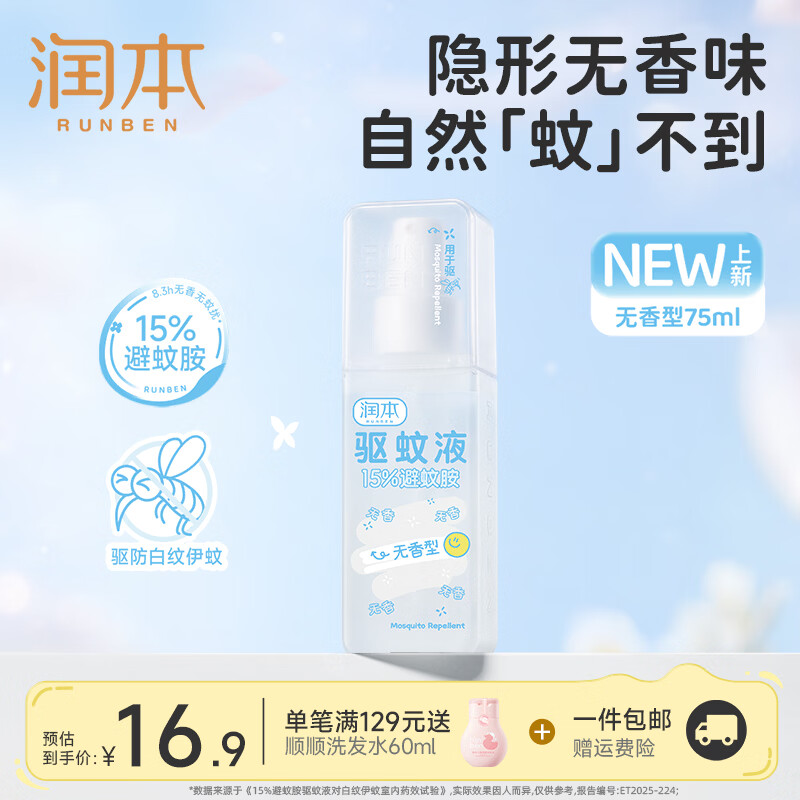润本 避蚊胺驱蚊喷雾驱蚊液 无香型 75ml 9.9元 - 86线报