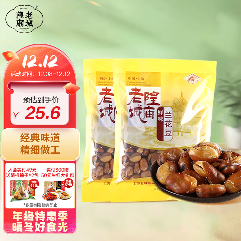 老城隍庙 鲜味兰花豆 250g*2 上海特产 休闲零食 坚果炒货零食 15.6元（需买2