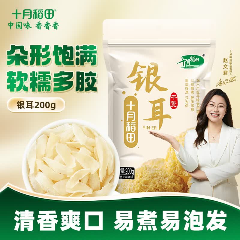 十月稻田 银耳 糯耳200g 丑耳白木耳 易煮易糯 银耳200g*1袋煲汤食材 15.9元（