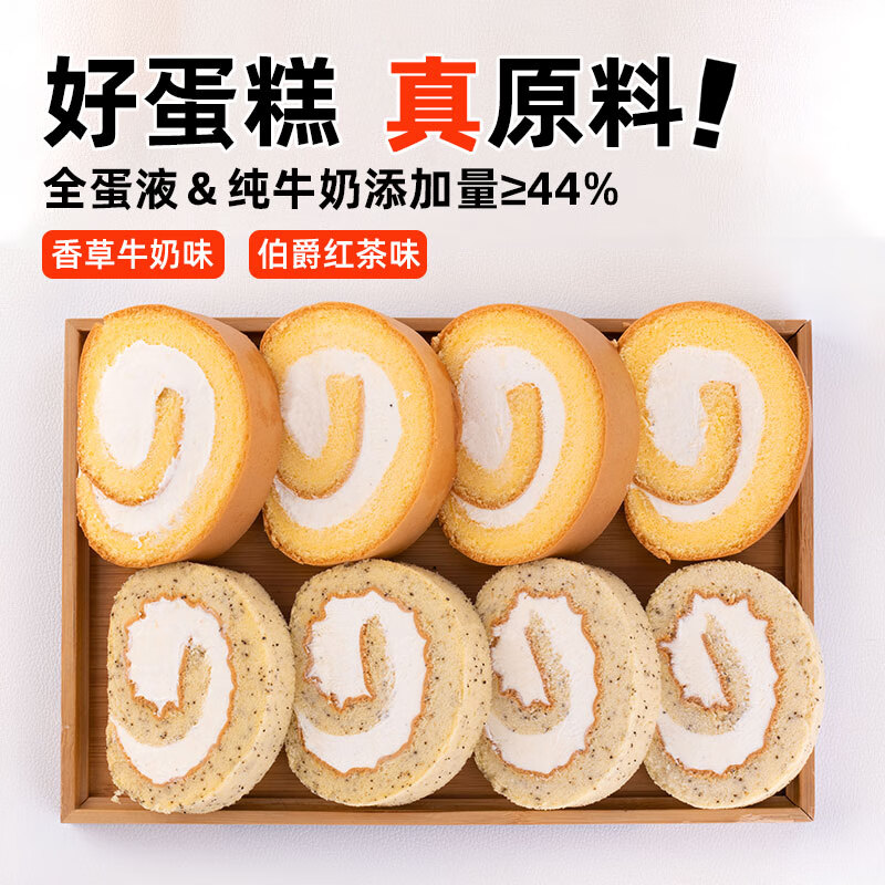 俏侬 伯爵红茶香草瑞士卷双拼50g*8块 动物奶油蛋糕甜点下午茶 11.9元 - 线报酷