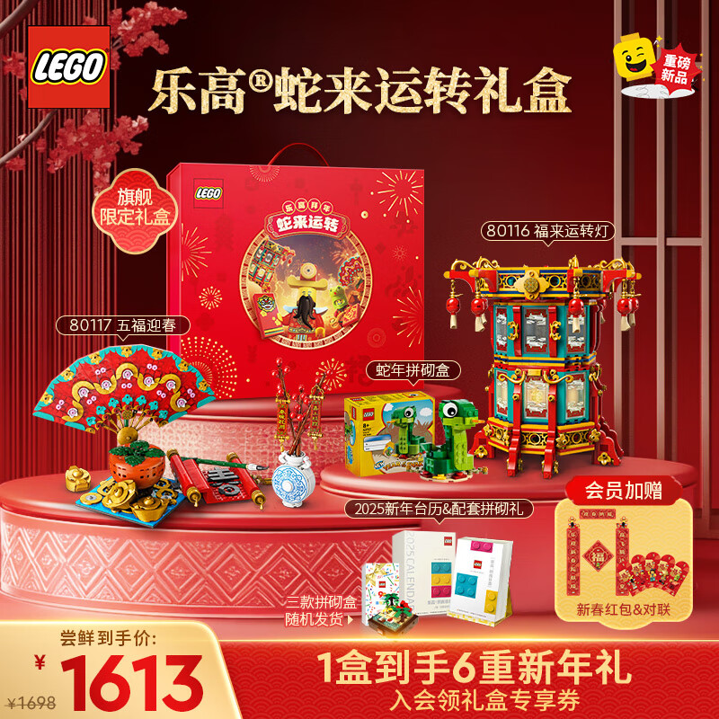 乐高 LEGO 新年礼盒蛇年限定 男孩女孩年货礼物送礼 节日定制礼盒 1613.1元（