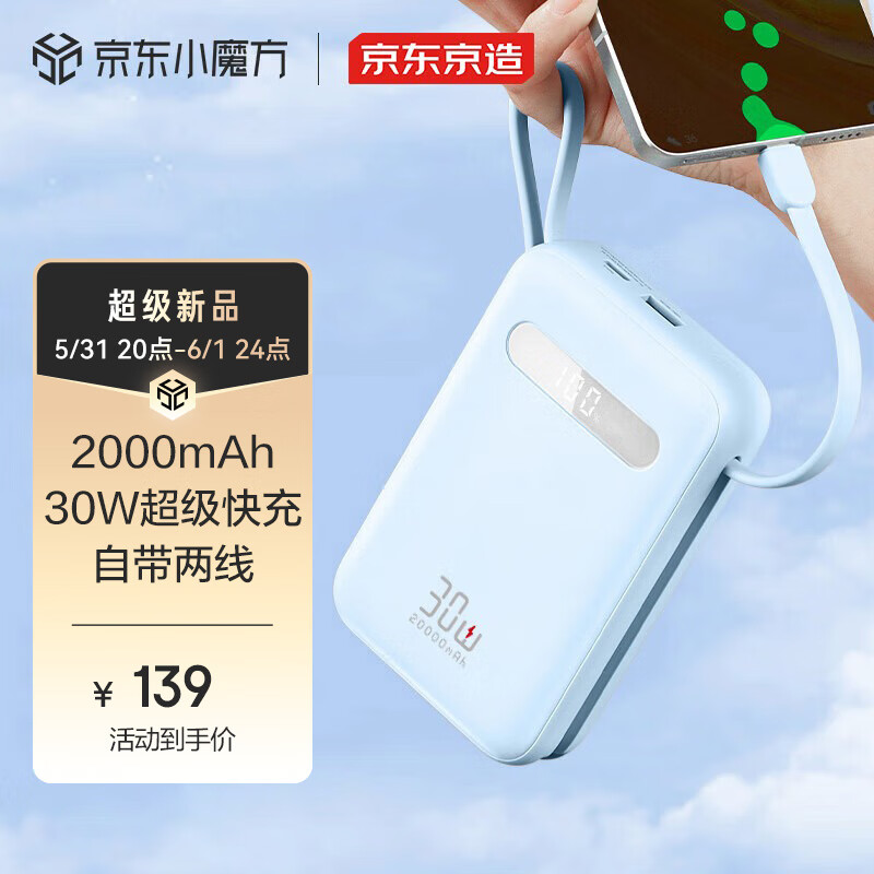 京东京造 JP313S 30W 双线移动电源 20000mAh 129元（需用券）