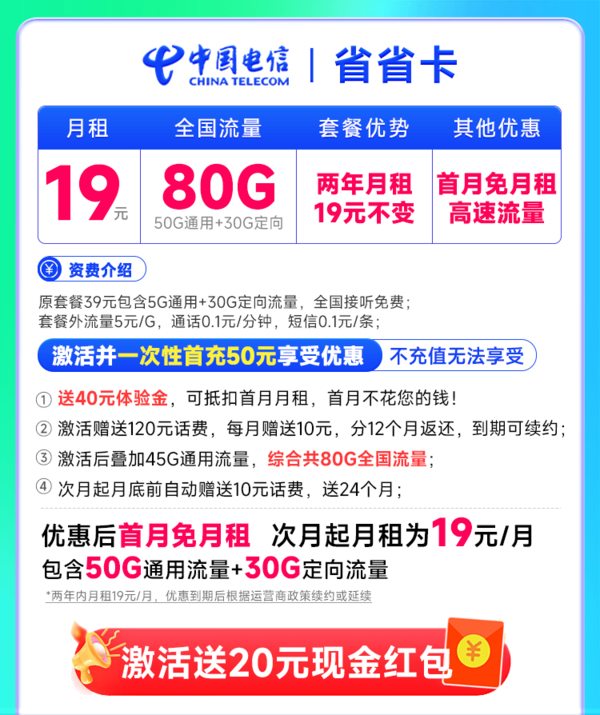 CHINA TELECOM 中国电信 省省卡 2年19元月租（自动返费+80G全国流量+首月免月租+畅享5G）激活送20元红包