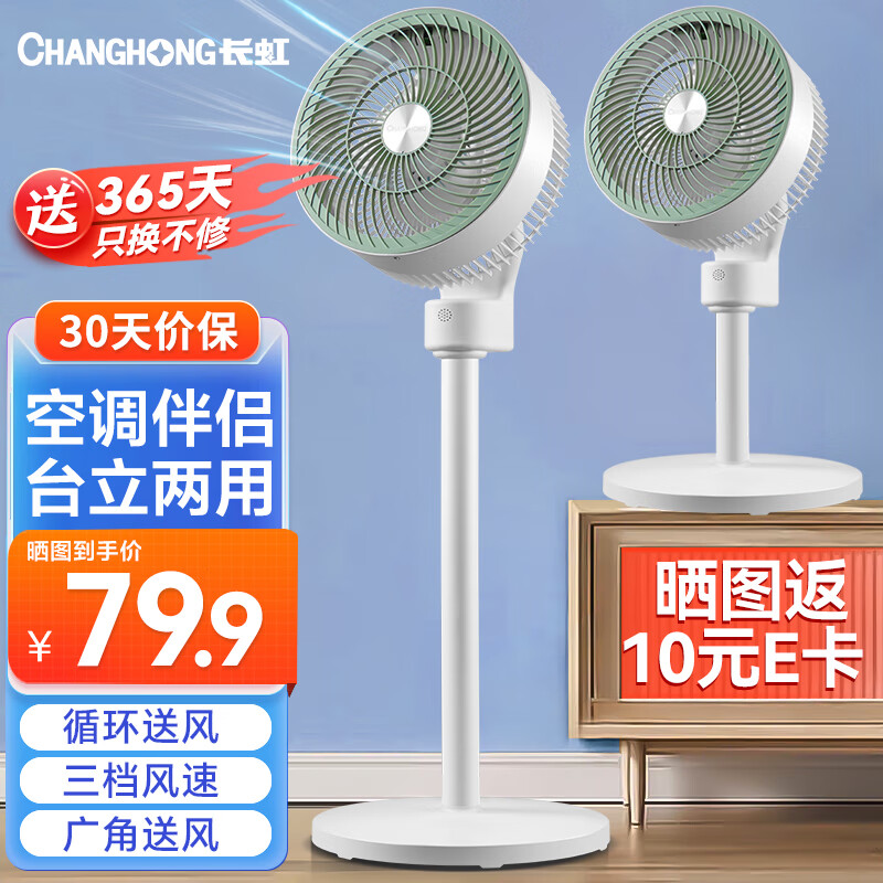 CHANGHONG 长虹 空气循环扇台立地三用 CFS-TD1903 79.8元
