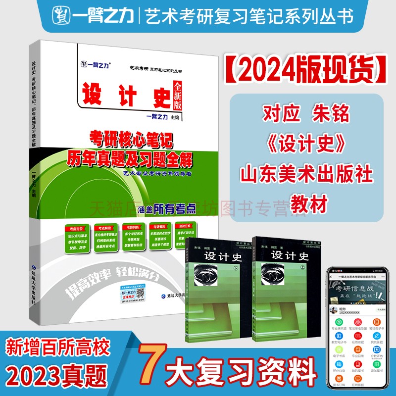 延边大学出版社 一臂之力2024设计史朱铭荆雷版考研核心笔记历年真题及习