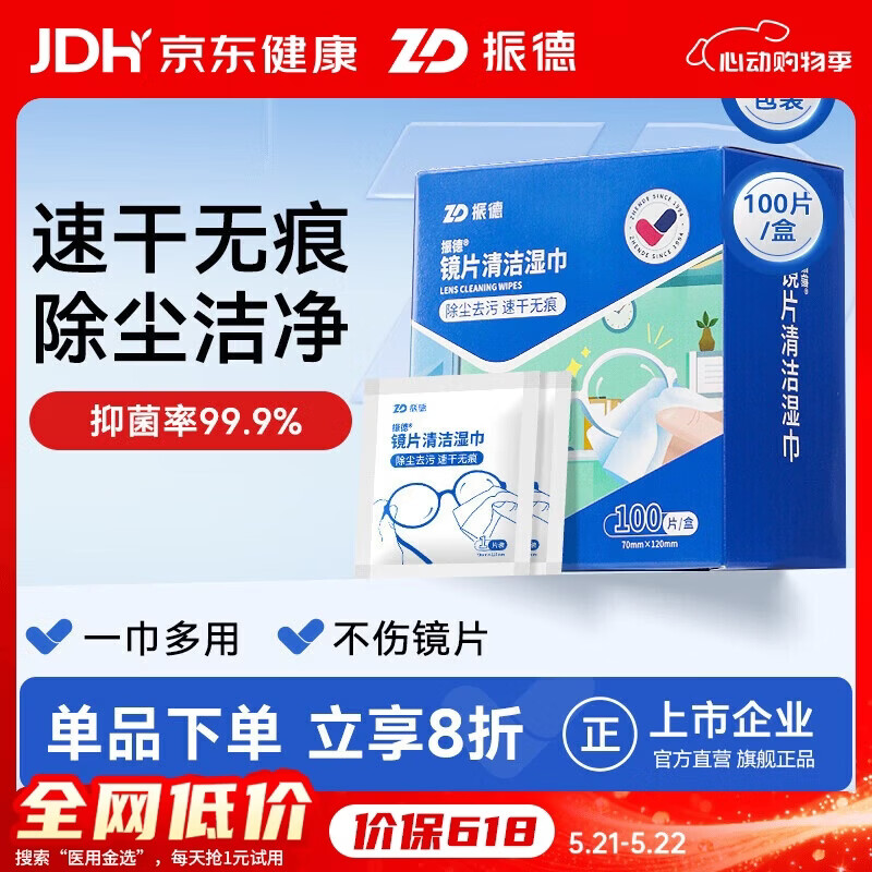 ZHENDE 镜片清洁湿巾眼镜手机屏幕镜头清洁擦拭纸 布速干不易留痕100片 8.9元
