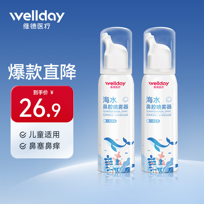 WELLDAY 维德 儿童高渗鼻腔喷雾100ml*2 ￥21.9