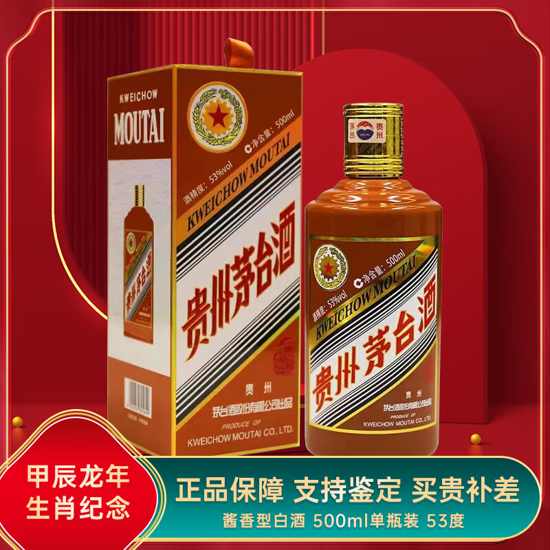 MOUTAI 茅台 甲辰龙年生肖纪念酱香型白酒53度500ml 单瓶 53%vol 500mL 1盒 赠礼袋 2