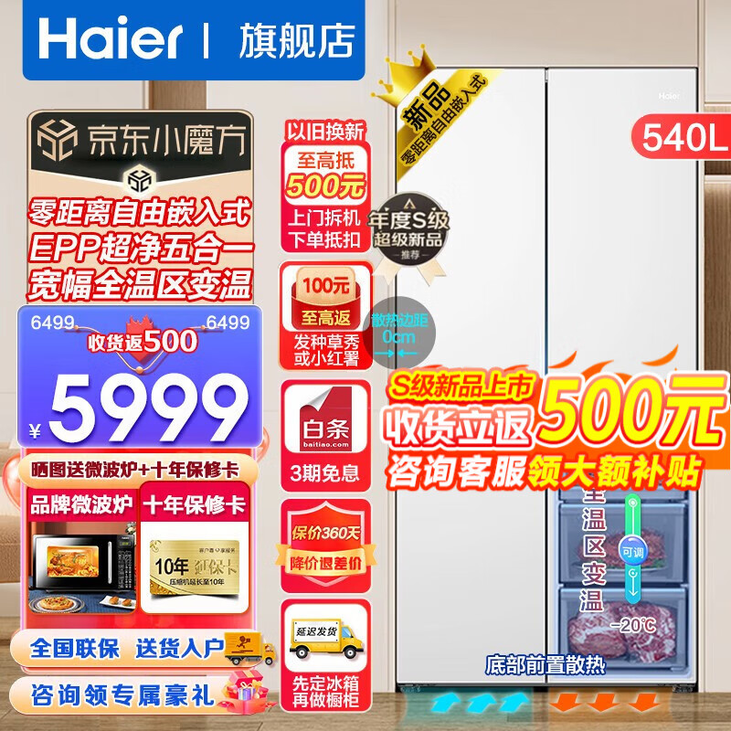 Haier 海尔 零距离自由嵌入系列 BCD-540WGHTD45W9U1 风冷十字门冰箱 540L 玉脂白 579