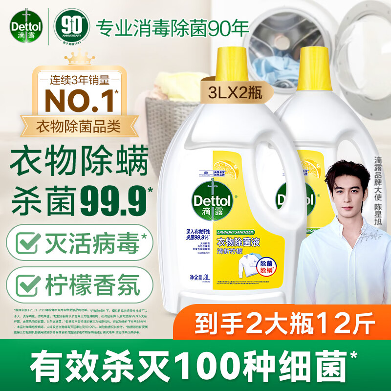 Dettol 滴露 衣物消毒除菌液 高效杀菌除螨除味内衣裤清洁 搭配洗衣液消毒液