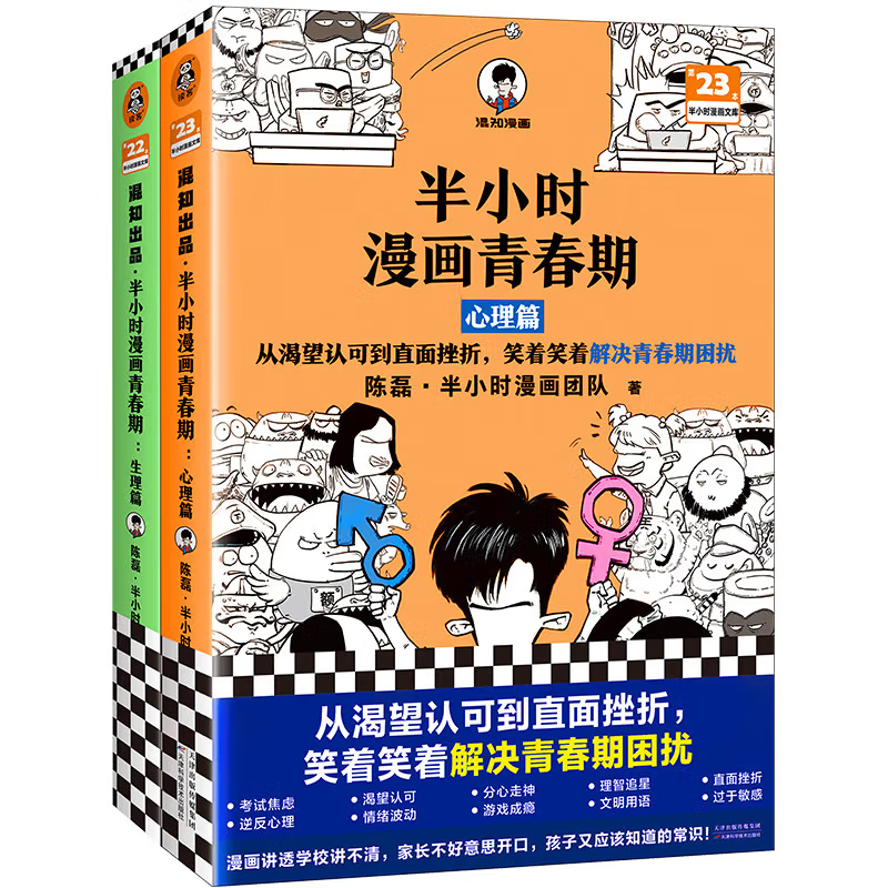 《半小时漫画青春期》（全2册） 37.85元