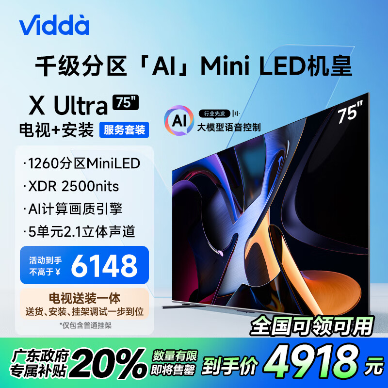 Vidda X Ultra系列 75V7N-Ultra Mini LED电视 75英寸 4K ￥4918.4