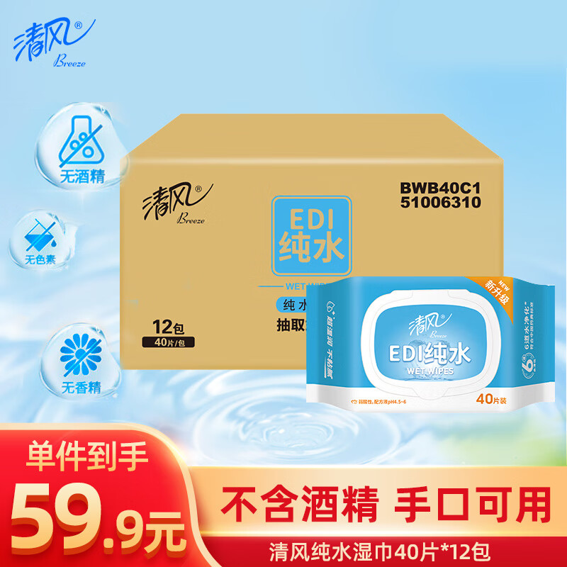 清风 EDI纯水湿巾 湿纸巾 40片*12包 不含酒精 手口可用 49.9元（需用券）