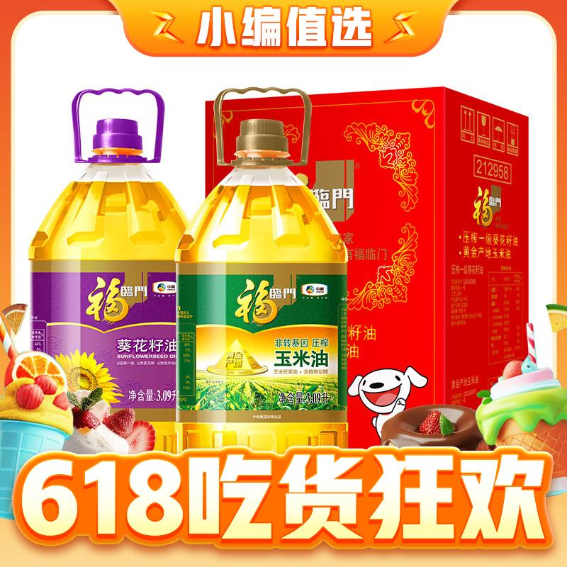 福临门 食用油葵花籽油+玉米油品质套装3.09L*2 59.9元