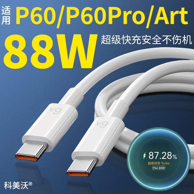 科美沃 适用华为88W快充mate60pro数据线P60pro超级快冲P60Art手机P50充电线6A闪充6