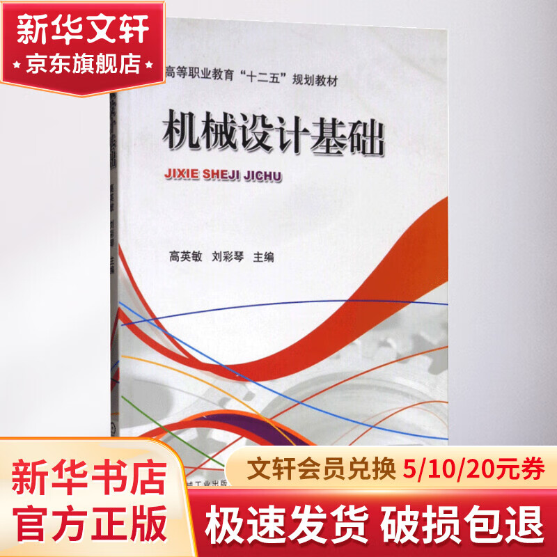 机械设计基础/高等职业教育“十二五”规划教材 28.2元（需用券）