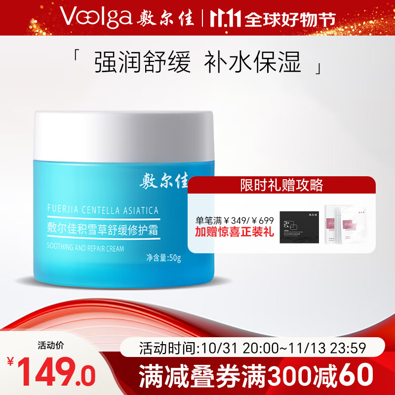 PLUS会员：敷尔佳 积雪草舒缓修护霜 50g 72.8元（需买2件，共145.6元，双重优