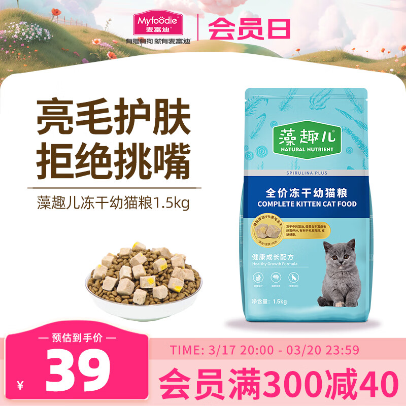 Myfoodie 麦富迪 猫粮藻趣儿美毛冻干成猫粮1.5kg 34元（需用券）