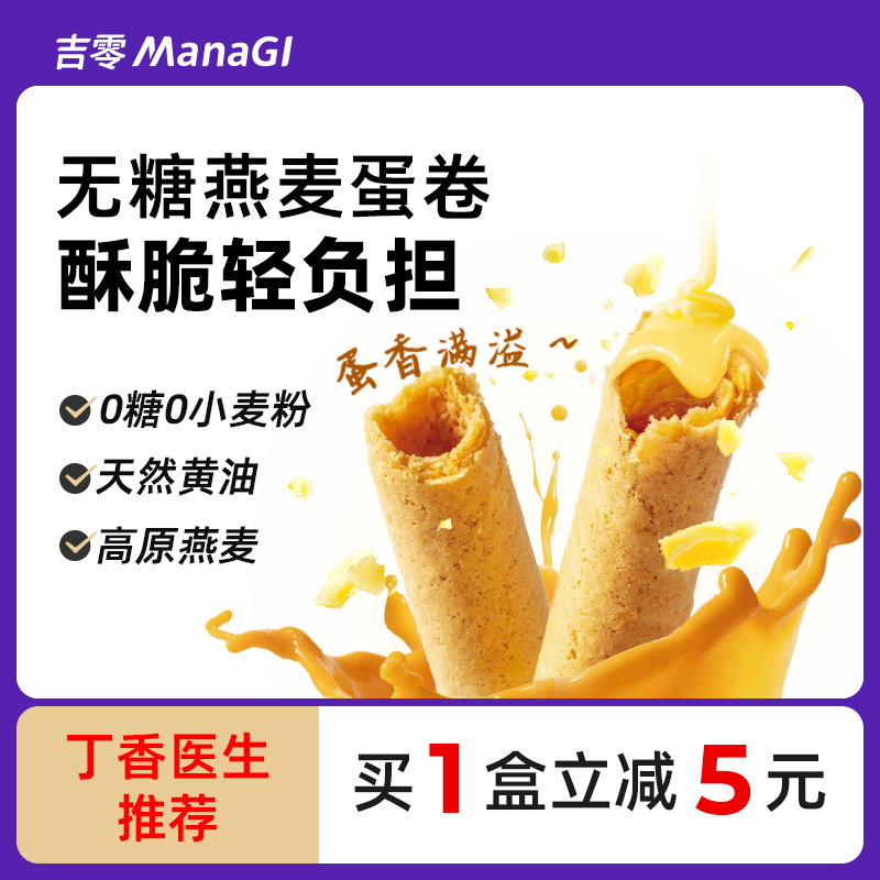 ManaGI 吉零无糖燕麦蛋卷238g*1盒 ￥39.9