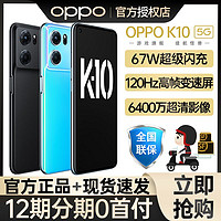 OPPO K10 天玑8000旗舰手机120Hz变速屏游戏手机 k10 ￥1198