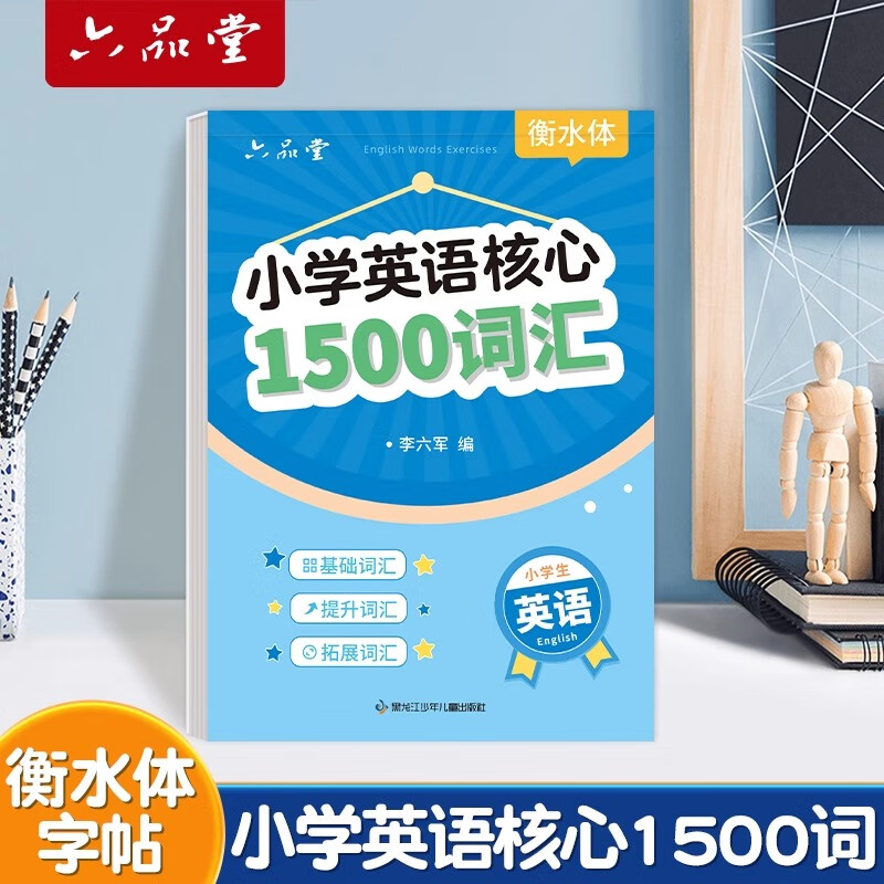 六品堂 小学生核心小学英语核心1500词汇 9.8元（需用券）