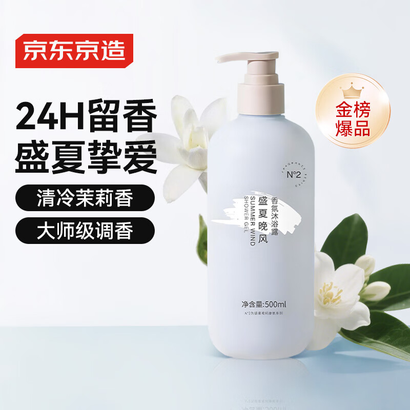 京东京造 盛夏晚风香氛沐浴露 500ml 24.9元（需用券）