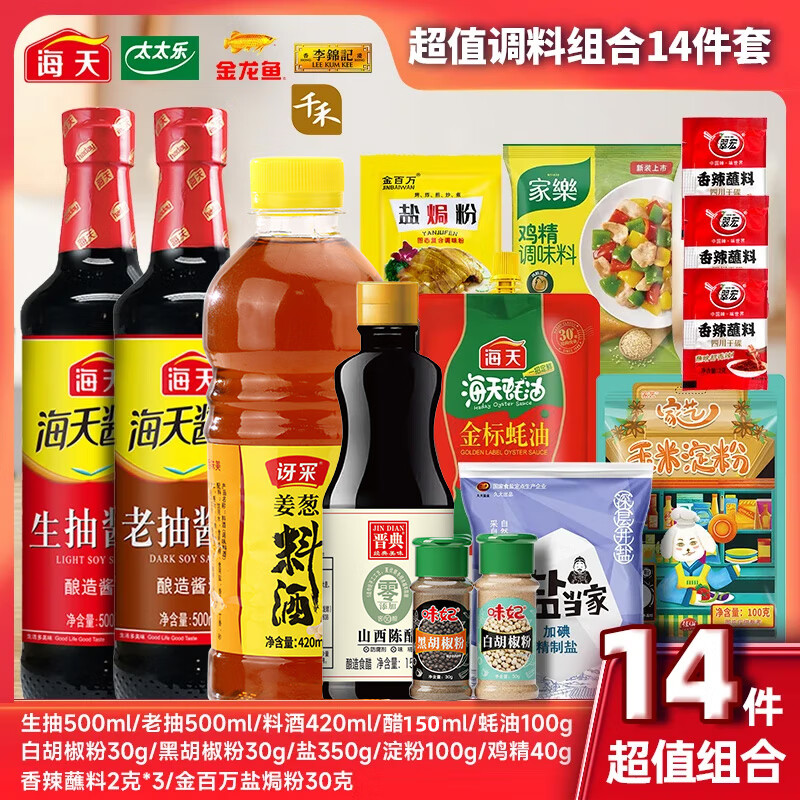 海天 基础调料组合14件套 调味品套装 23.9元 - 清风线报