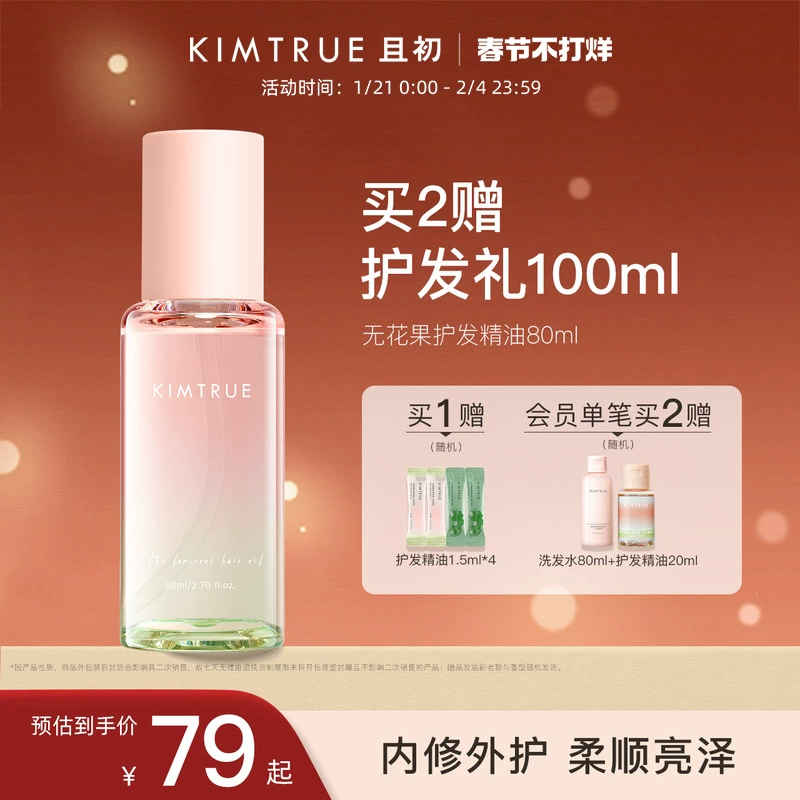 KIMTRUE且初护发精油女防毛躁头发柔顺改善烫染无花果KT护发油 ￥69