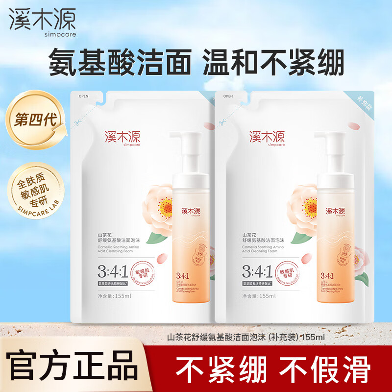 simpcare 溪木源 山茶花氨基酸洁面慕斯 洁面泡沫补充装155ml*2 29.5元（需用券