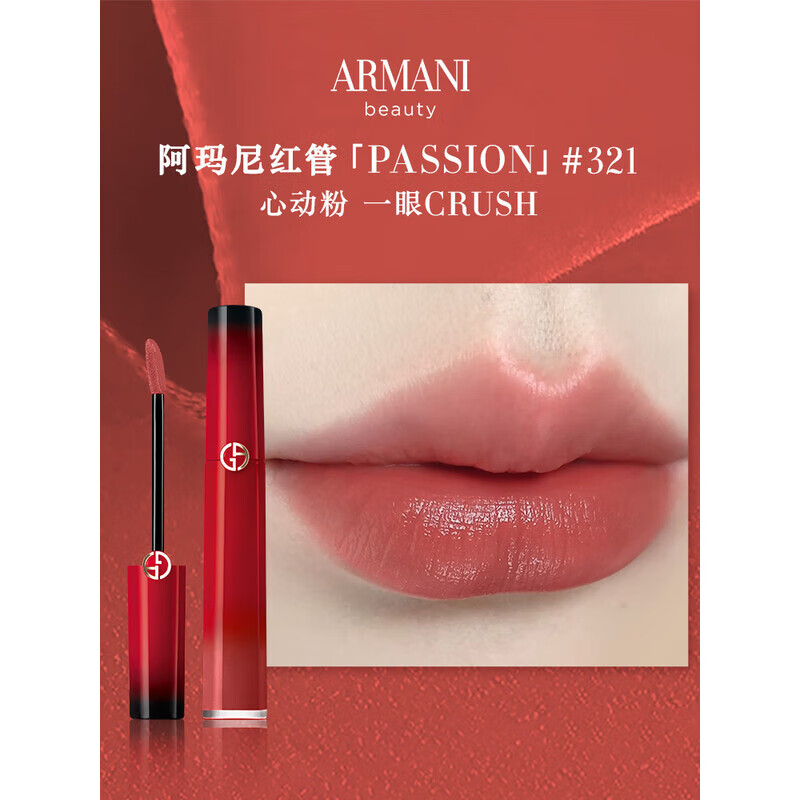 EMPORIO ARMANI 红管唇釉PASSION#321心动粉 纪念日七夕节礼物 127.84元（需用券）