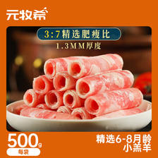元牧希 羔羊肉卷500g 26.78元